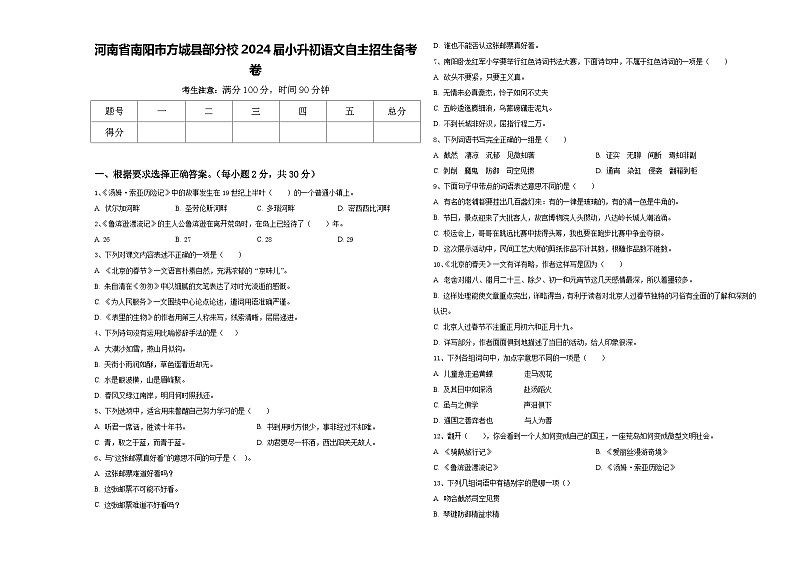 河南省南阳市方城县部分校2024届小升初语文自主招生备考卷含答案第1页