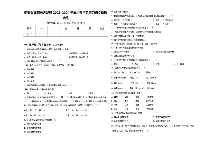 河南省南阳市方城县2023-2024学年小升初总复习语文精选精练含答案第1页