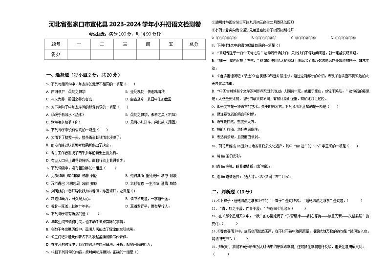 河北省张家口市宣化县2023-2024学年小升初语文检测卷含答案01