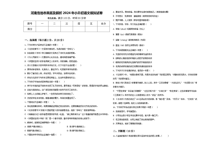 河南各地市真题及解析2024年小升初语文模拟试卷含答案第1页
