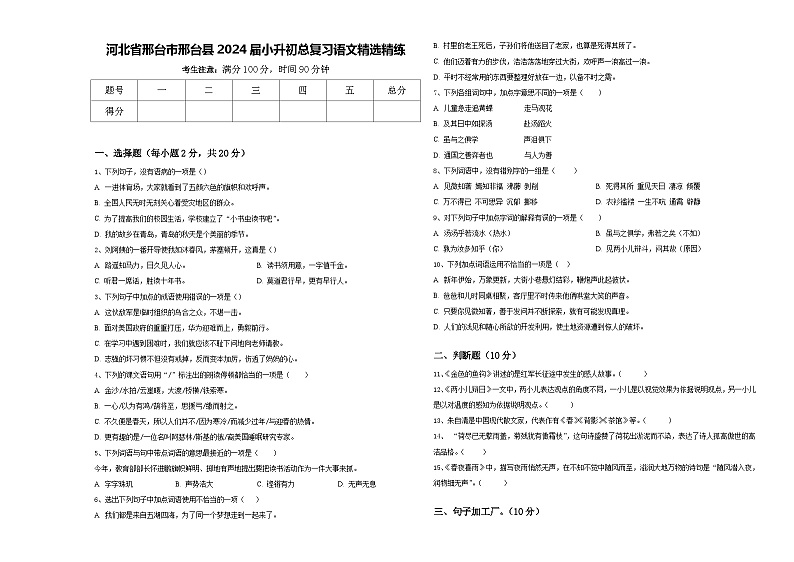 河北省邢台市邢台县2024届小升初总复习语文精选精练含答案第1页