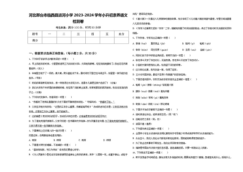 河北邢台市临西县运河小学2023-2024学年小升初素养语文检测卷含答案01