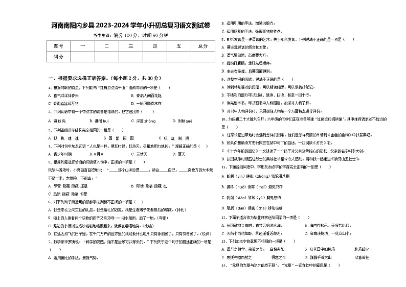 河南南阳内乡县2023-2024学年小升初总复习语文测试卷含答案第1页