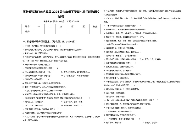 河北省张家口市沽源县2024届六年级下学期小升初精选语文试卷含答案01