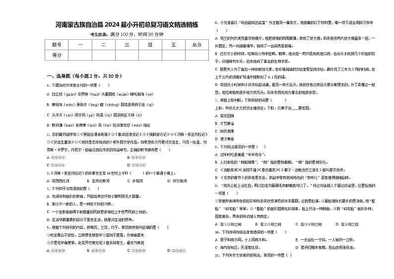 河南蒙古族自治县2024届小升初总复习语文精选精练含答案第1页