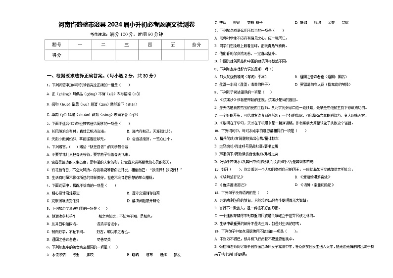 河南省鹤壁市浚县2024届小升初必考题语文检测卷含答案第1页