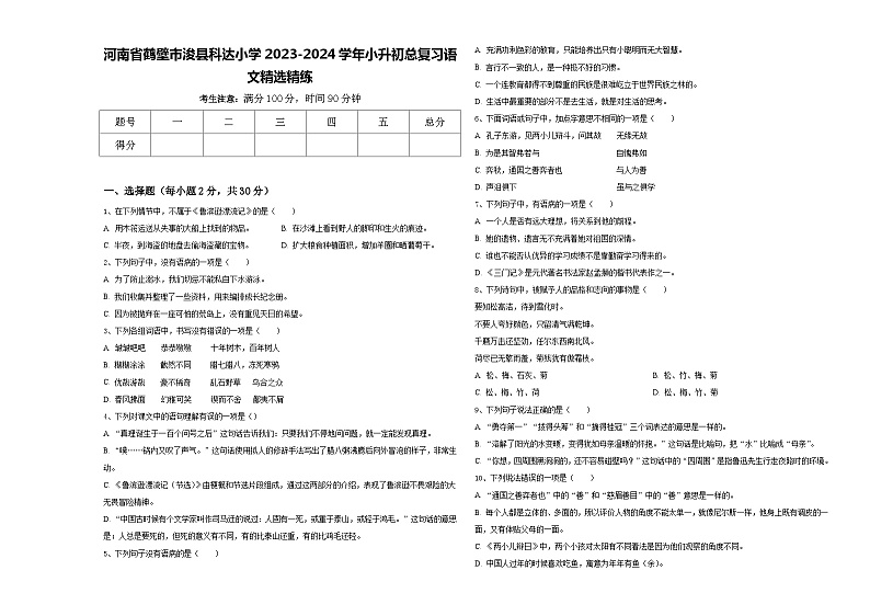 河南省鹤壁市浚县科达小学2023-2024学年小升初总复习语文精选精练含答案第1页