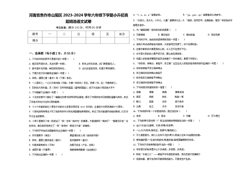 河南省焦作市山阳区2023-2024学年六年级下学期小升初真题精选语文试卷含答案第1页