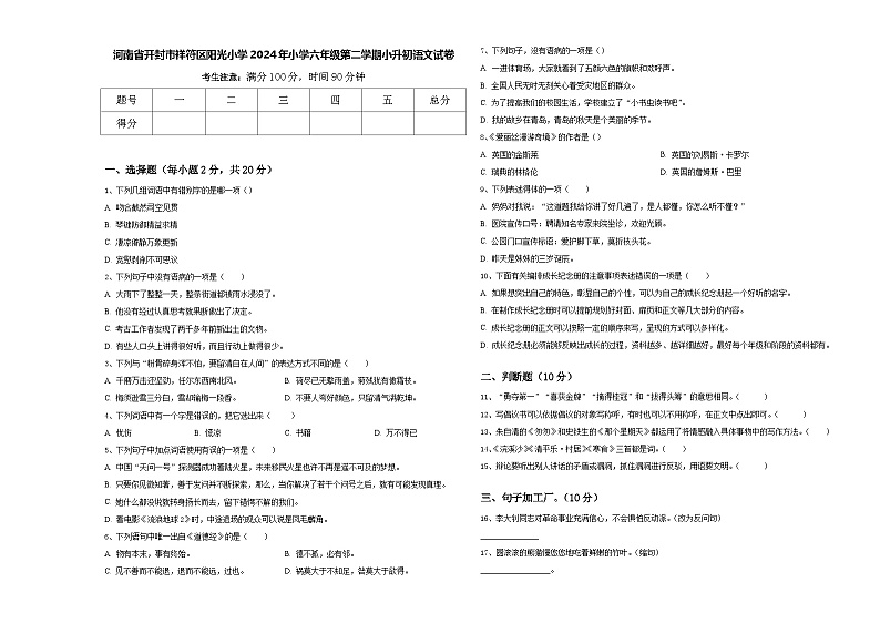 河南省开封市祥符区阳光小学2024年小学六年级第二学期小升初语文试卷含答案01