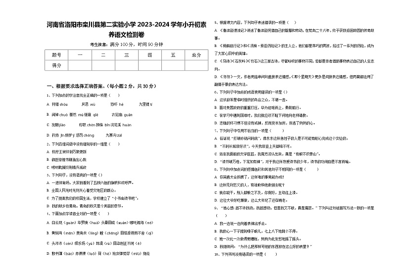 河南省洛阳市栾川县第二实验小学2023-2024学年小升初素养语文检测卷含答案01