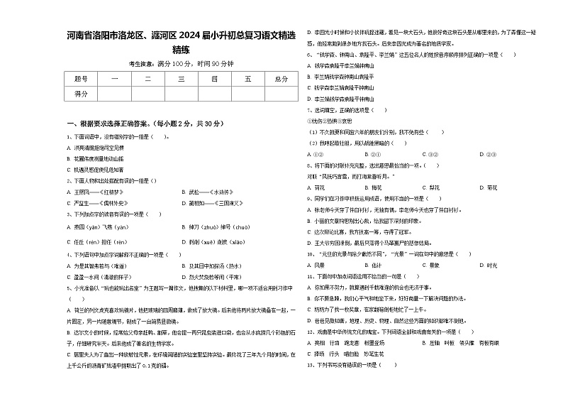 河南省洛阳市洛龙区、瀍河区2024届小升初总复习语文精选精练含答案第1页