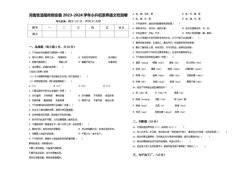 河南省洛阳市新安县2023-2024学年小升初素养语文检测卷含答案第1页