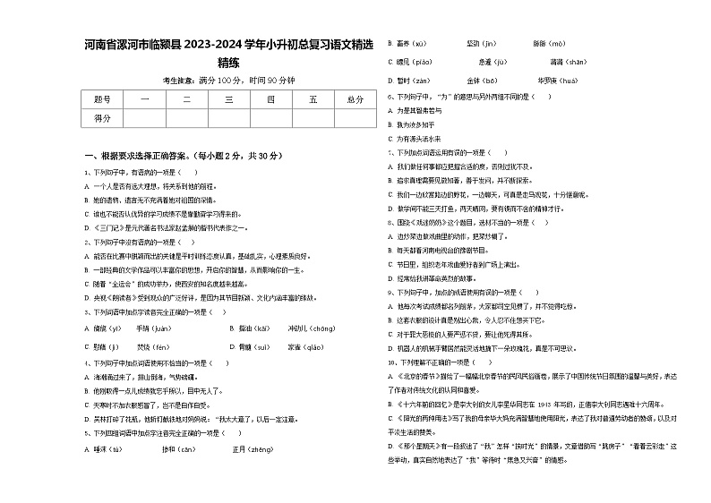 河南省漯河市临颍县2023-2024学年小升初总复习语文精选精练含答案第1页