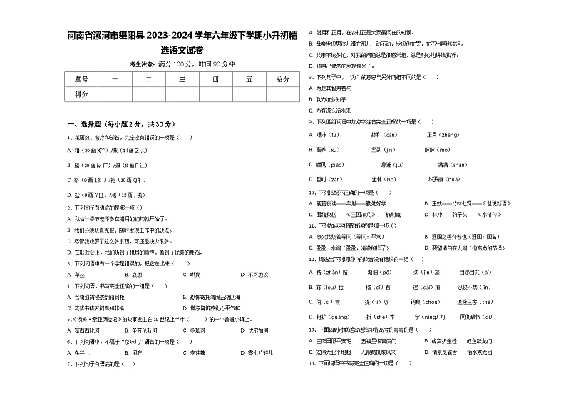 河南省漯河市舞阳县2023-2024学年六年级下学期小升初精选语文试卷含答案第1页