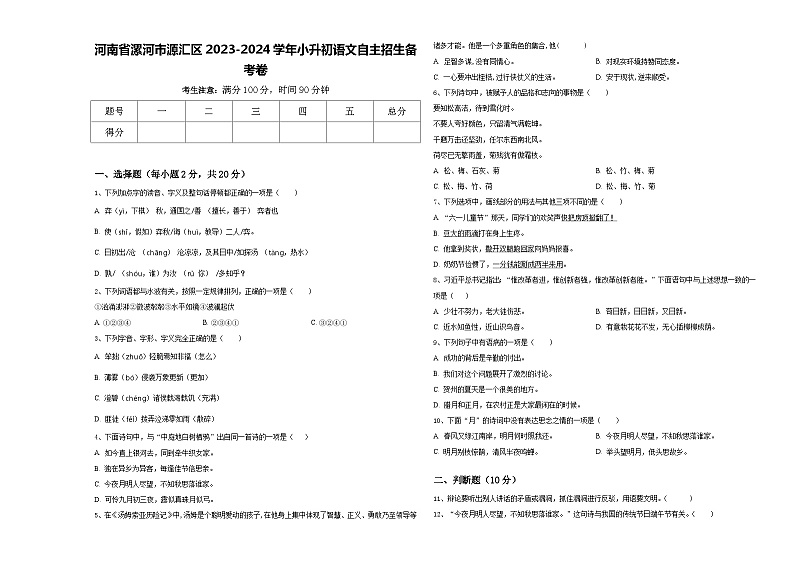 河南省漯河市源汇区2023-2024学年小升初语文自主招生备考卷含答案第1页