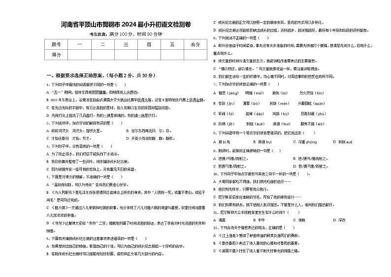 河南省平顶山市舞钢市2024届小升初语文检测卷含答案01
