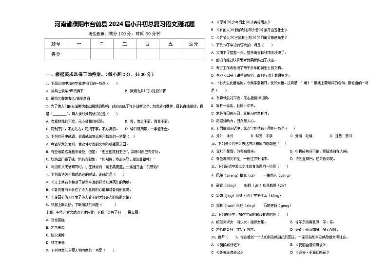 河南省濮阳市台前县2024届小升初总复习语文测试题含答案01