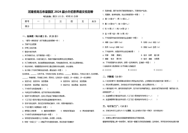 河南省商丘市梁园区2024届小升初素养语文检测卷含答案第1页