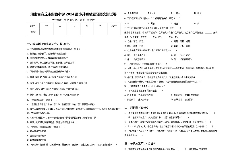 河南省商丘市实验小学2024届小升初总复习语文测试卷含答案第1页
