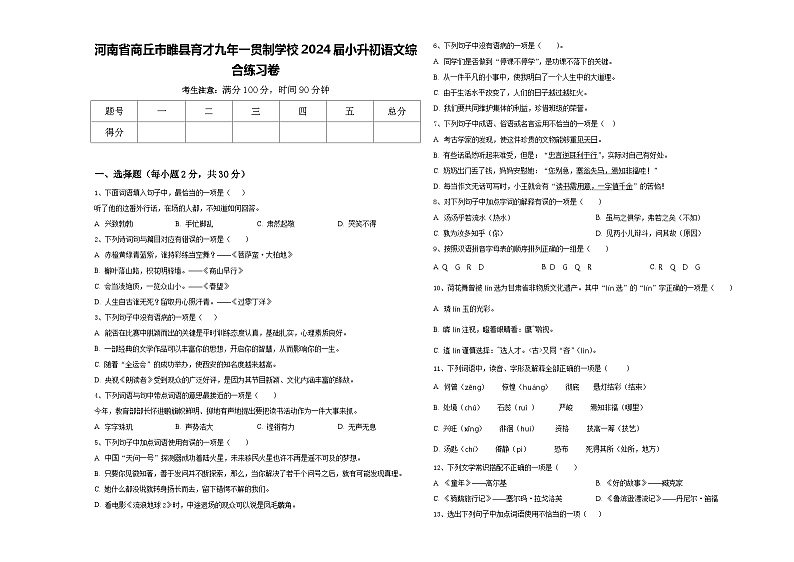 河南省商丘市睢县育才九年一贯制学校2024届小升初语文综合练习卷含答案第1页