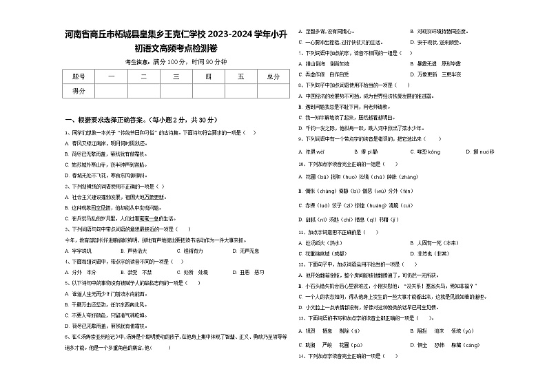 河南省商丘市柘城县皇集乡王克仁学校2023-2024学年小升初语文高频考点检测卷含答案01