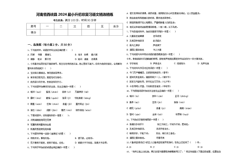河南省西峡县2024届小升初总复习语文精选精练含答案01