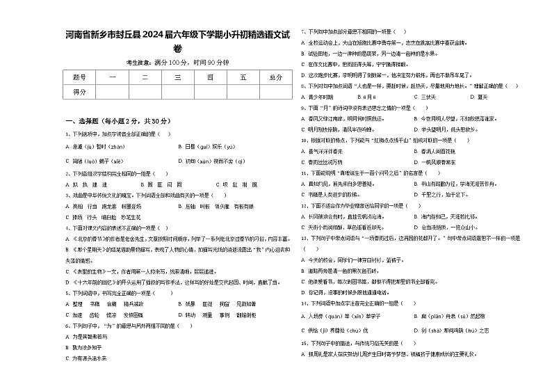 河南省新乡市封丘县2024届六年级下学期小升初精选语文试卷含答案01