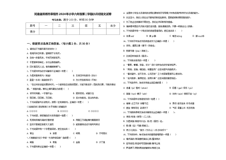 河南省郑州市荥阳市2024年小学六年级第二学期小升初语文试卷含答案第1页