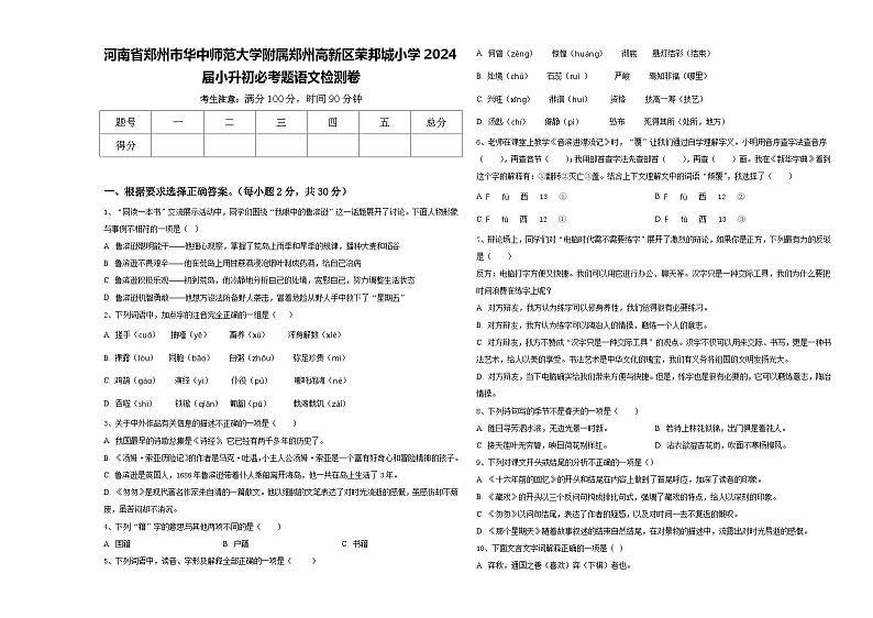 河南省郑州市华中师范大学附属郑州高新区荣邦城小学2024届小升初必考题语文检测卷含答案第1页