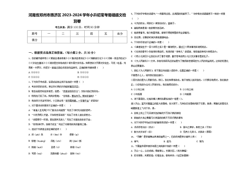 河南省郑州市惠济区2023-2024学年小升初常考易错语文检测卷含答案01
