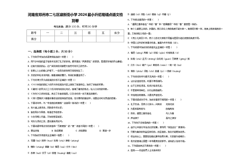 河南省郑州市二七区建新街小学2024届小升初易错点语文检测卷含答案第1页