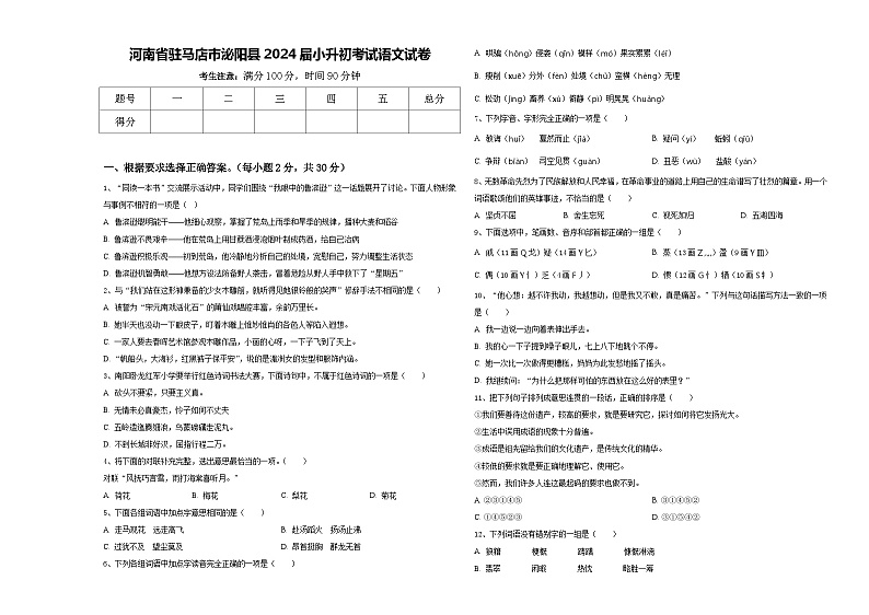 河南省驻马店市泌阳县2024届小升初考试语文试卷含答案01