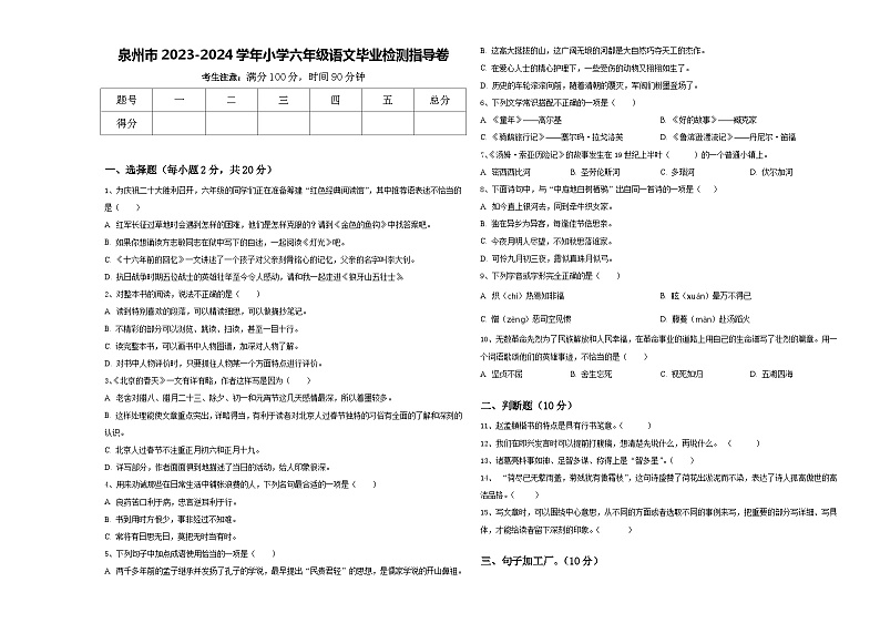 泉州市2023-2024学年小学六年级语文毕业检测指导卷含答案第1页