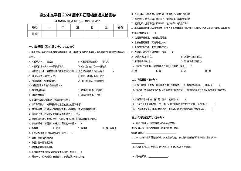 泰安市东平县2024届小升初易错点语文检测卷含答案第1页