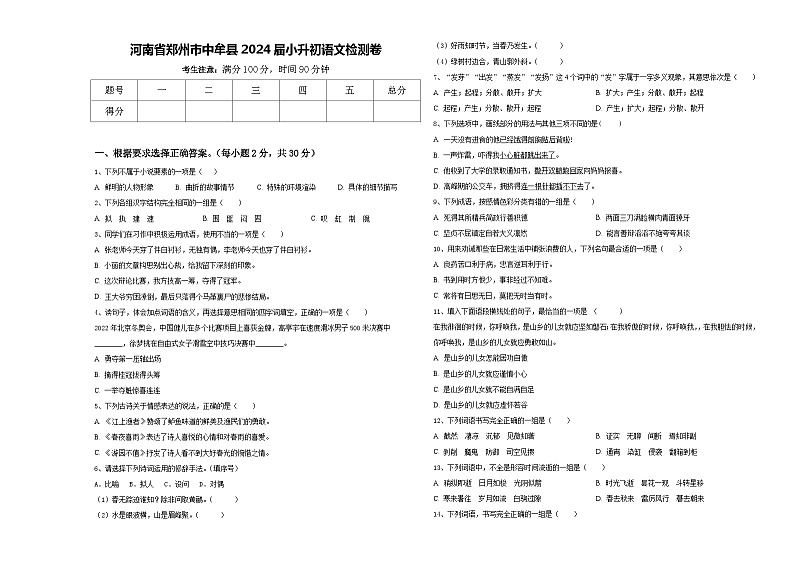 河南省郑州市中牟县2024届小升初语文检测卷含答案第1页