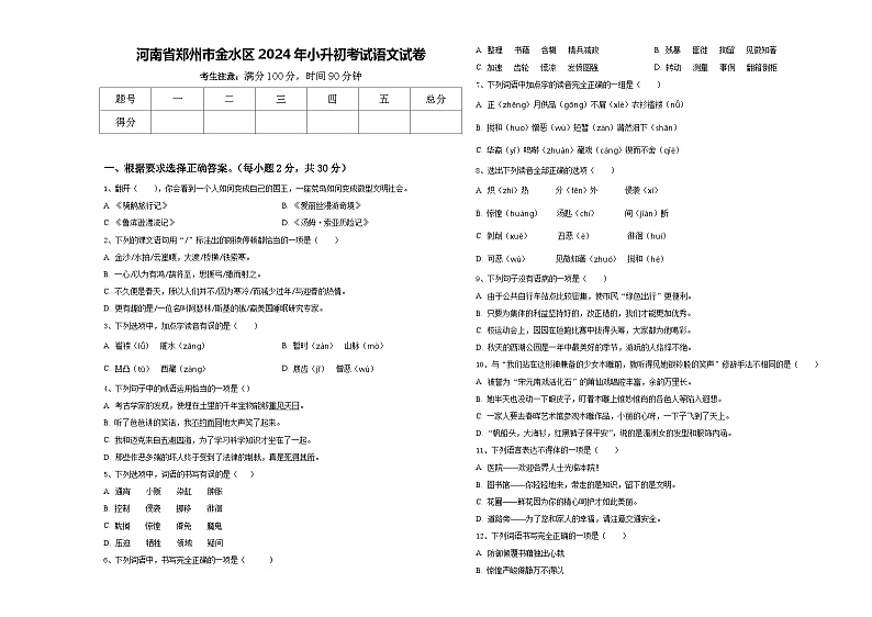 河南省郑州市金水区2024年小升初考试语文试卷含答案第1页