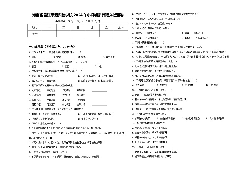 海南省昌江思源实验学校2024年小升初素养语文检测卷含答案第1页