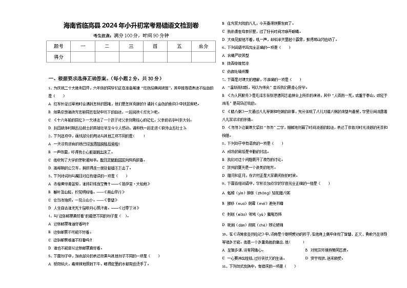 海南省临高县2024年小升初常考易错语文检测卷含答案01