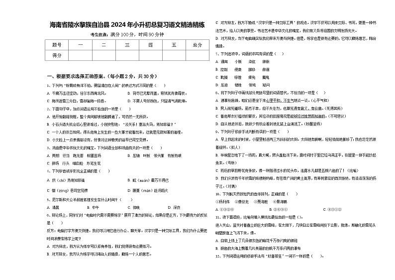 海南省陵水黎族自治县2024年小升初总复习语文精选精练含答案01