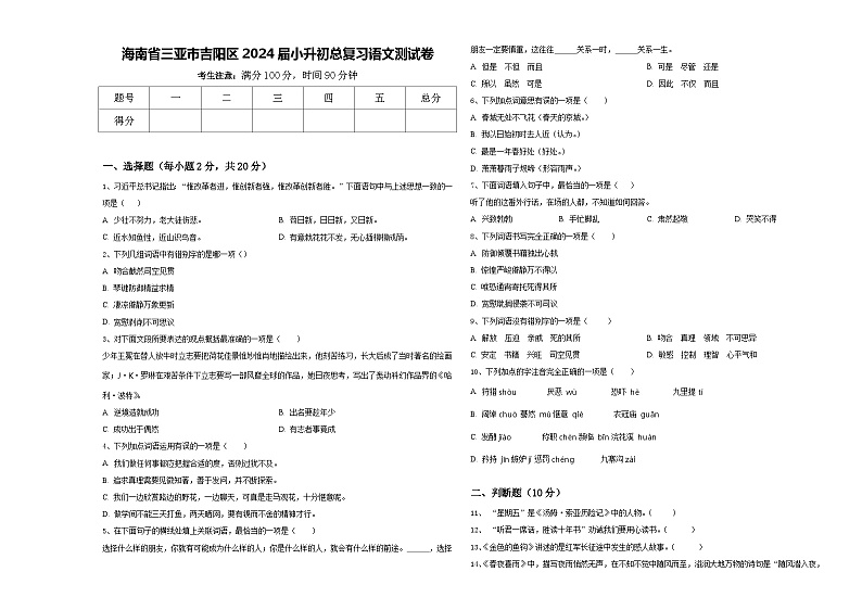 海南省三亚市吉阳区2024届小升初总复习语文测试卷含答案01