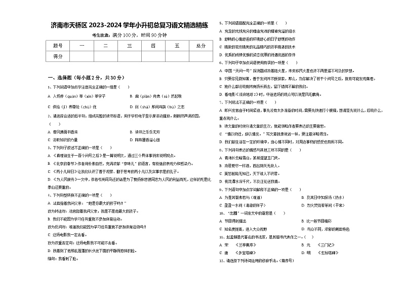 济南市天桥区2023-2024学年小升初总复习语文精选精练含答案01