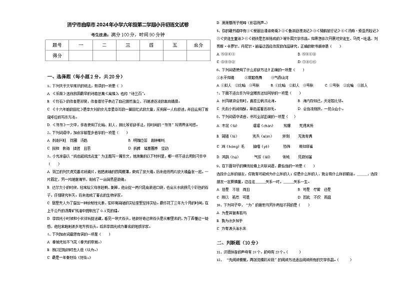 济宁市曲阜市2024年小学六年级第二学期小升初语文试卷含答案第1页