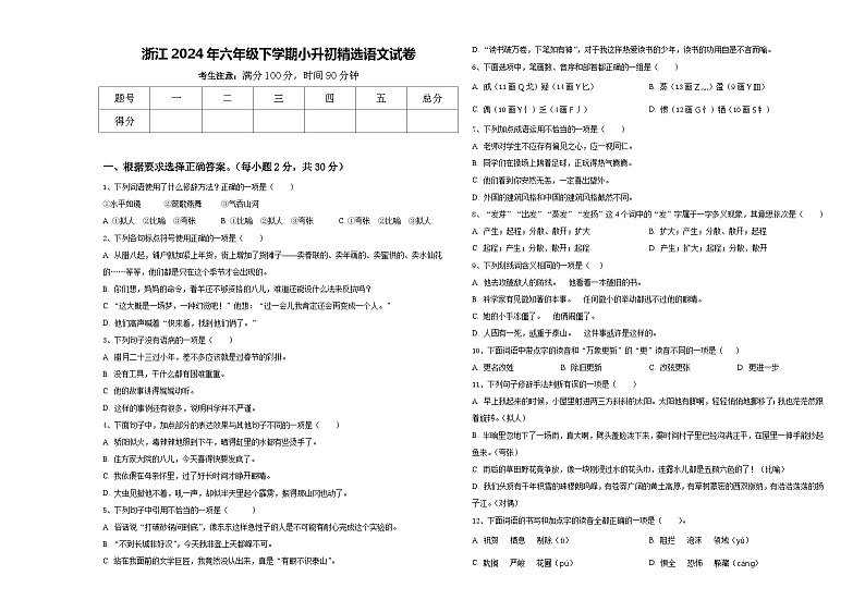 浙江2024年六年级下学期小升初精选语文试卷含答案01