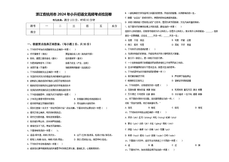 浙江省杭州市2024年小升初语文高频考点检测卷含答案第1页