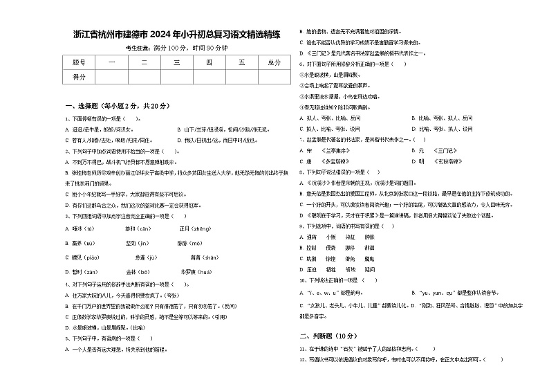 浙江省杭州市建德市2024年小升初总复习语文精选精练含答案01