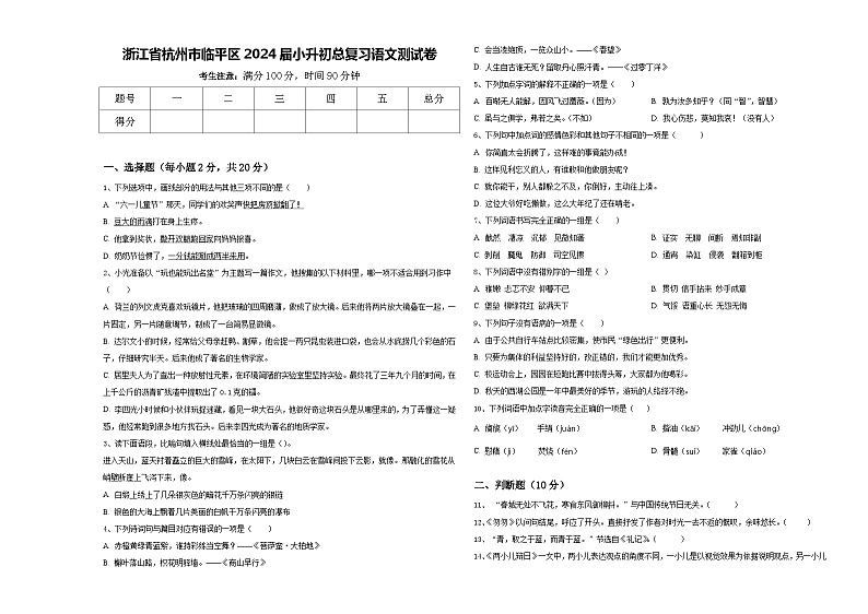 浙江省杭州市临平区2024届小升初总复习语文测试卷含答案第1页