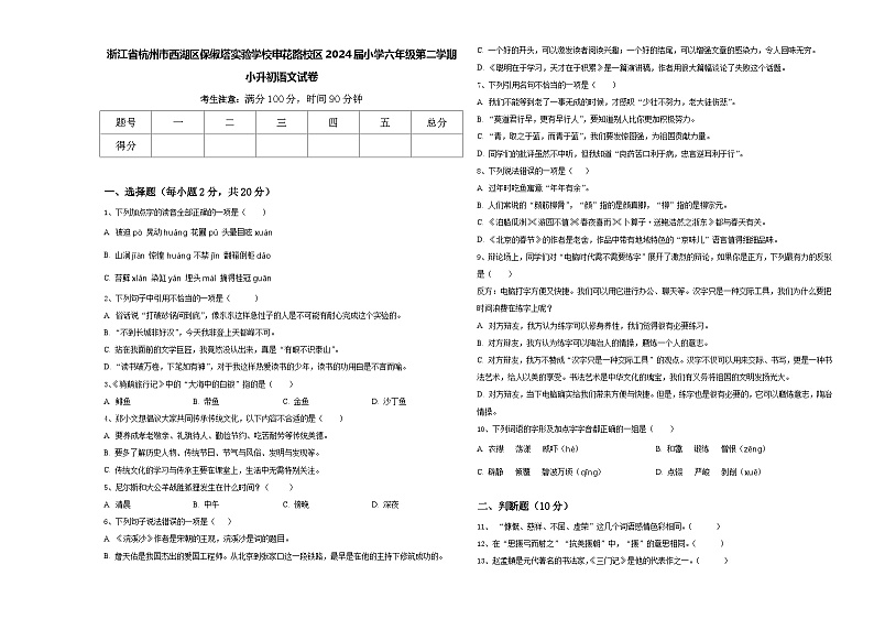 浙江省杭州市西湖区保俶塔实验学校申花路校区2024届小学六年级第二学期小升初语文试卷含答案01