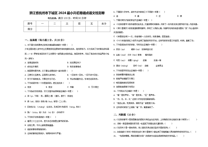 浙江省杭州市下城区2024届小升初易错点语文检测卷含答案01