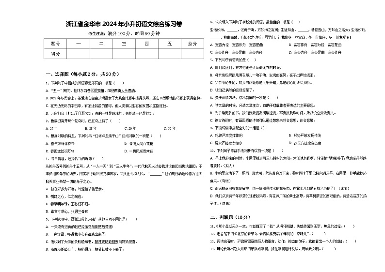 浙江省金华市2024年小升初语文综合练习卷含答案第1页