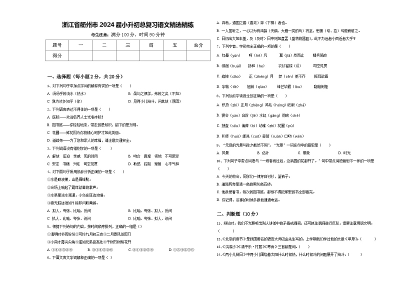 浙江省衢州市2024届小升初总复习语文精选精练含答案01